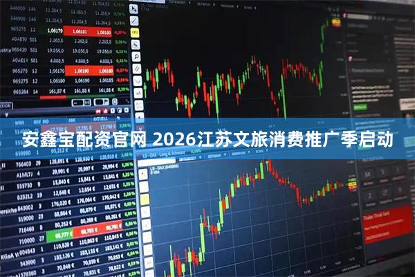 安鑫宝配资官网 2026江苏文旅消费推广季启动