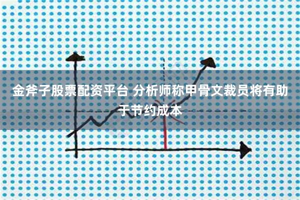 金斧子股票配资平台 分析师称甲骨文裁员将有助于节约成本