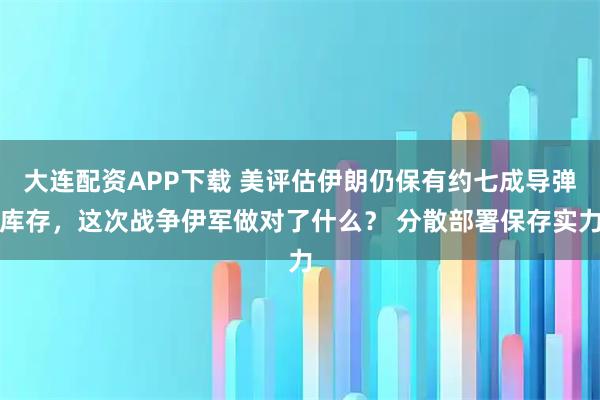 大连配资APP下载 美评估伊朗仍保有约七成导弹库存，这次战争伊军做对了什么？ 分散部署保存实力